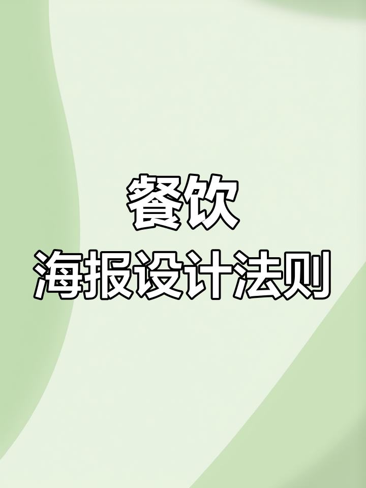 餐饮海报设计的8个创意技巧