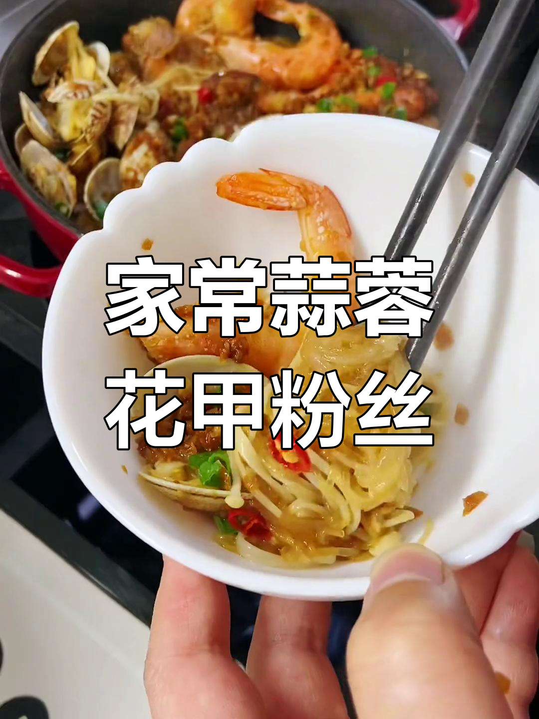 蒜蓉花甲粉丝煲,香气扑鼻的家常做法