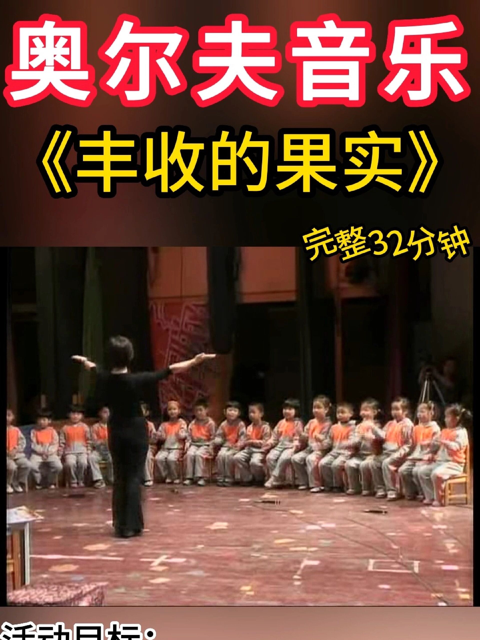 幼儿园大班奥尔夫音乐《丰收的果实》教案+