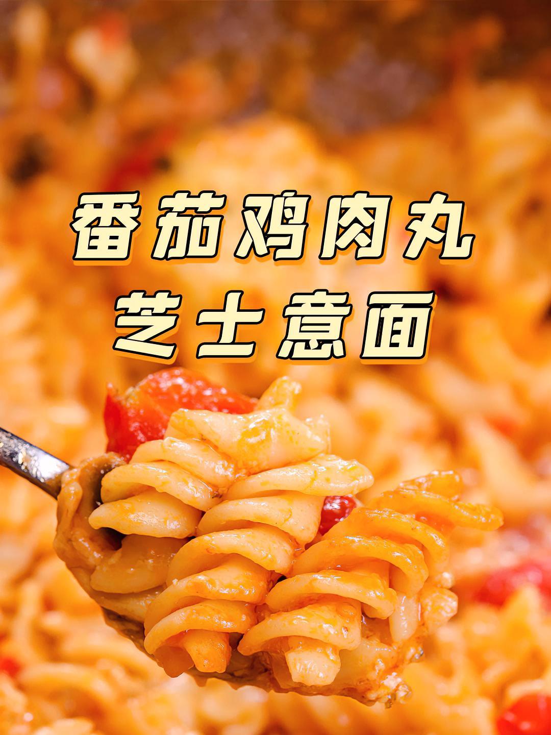 哇,太香了!手工鸡肉丸+番茄芝士意面,浓郁拉丝超诱人～番茄 芝士 意面 鸡肉 拾味爸爸