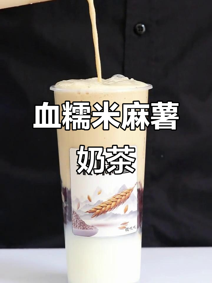 血糯米麻薯奶茶,冷热皆宜的软糯口感