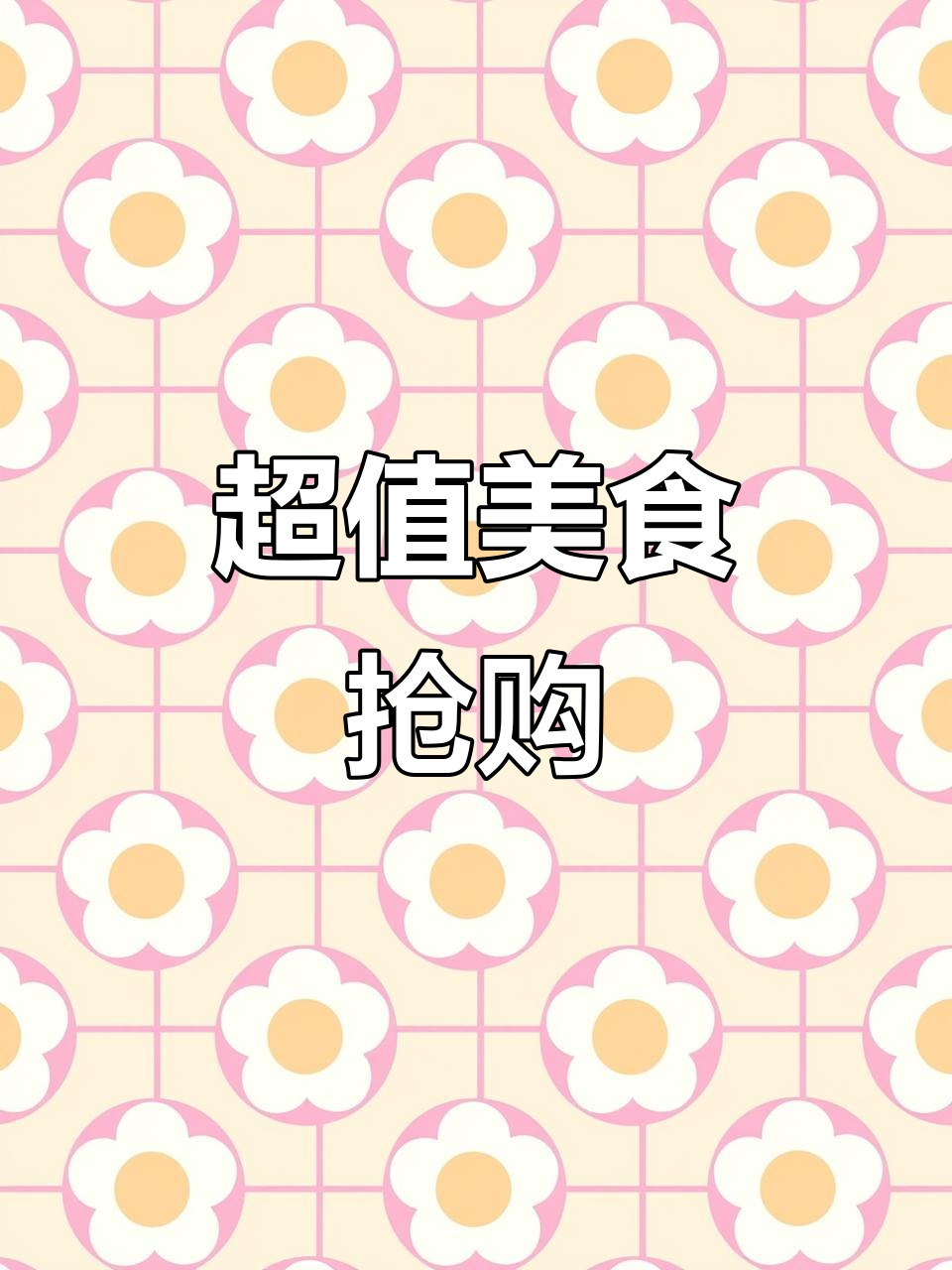 雪菜粥和帕尼尼超值，赶紧囤货慢慢享受！