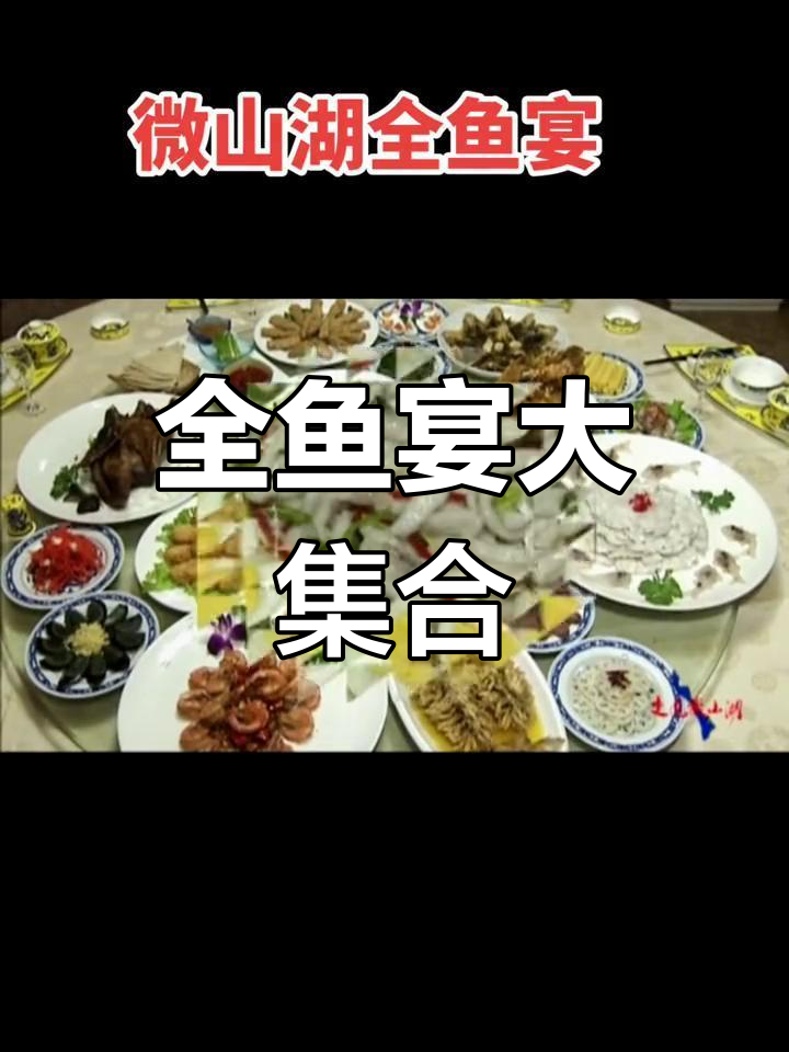 微山湖全鱼宴,18道美味尽享