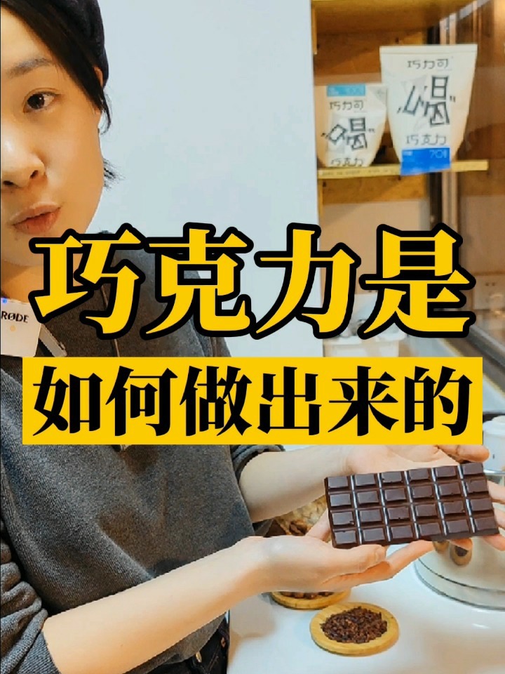 1分钟揭秘巧克力的制作方法,建议收藏