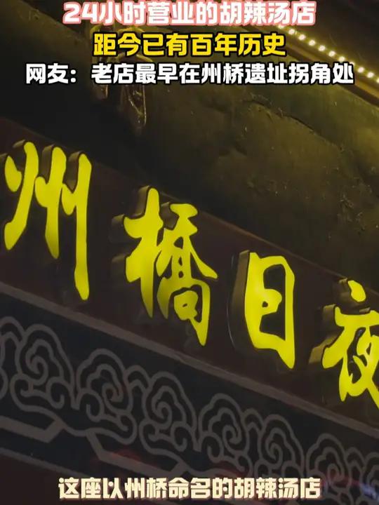 24小时营业的胡辣汤店 距今已有百年历史 网友:老店最早在州桥遗址拐角处 州桥千年风华再现