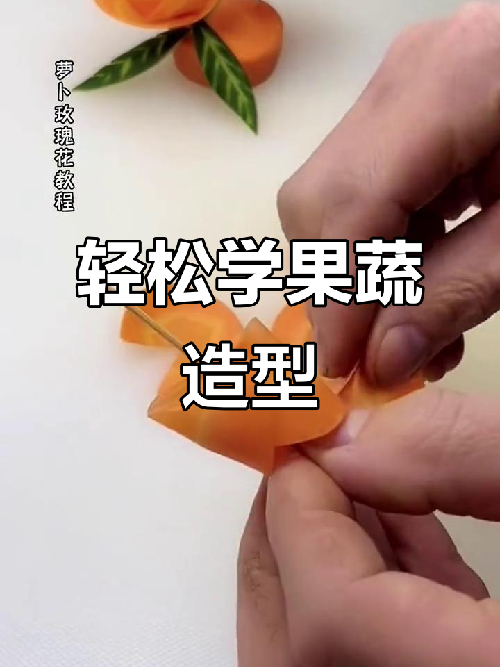 果蔬造型大变身,简单步骤教你做创意美食