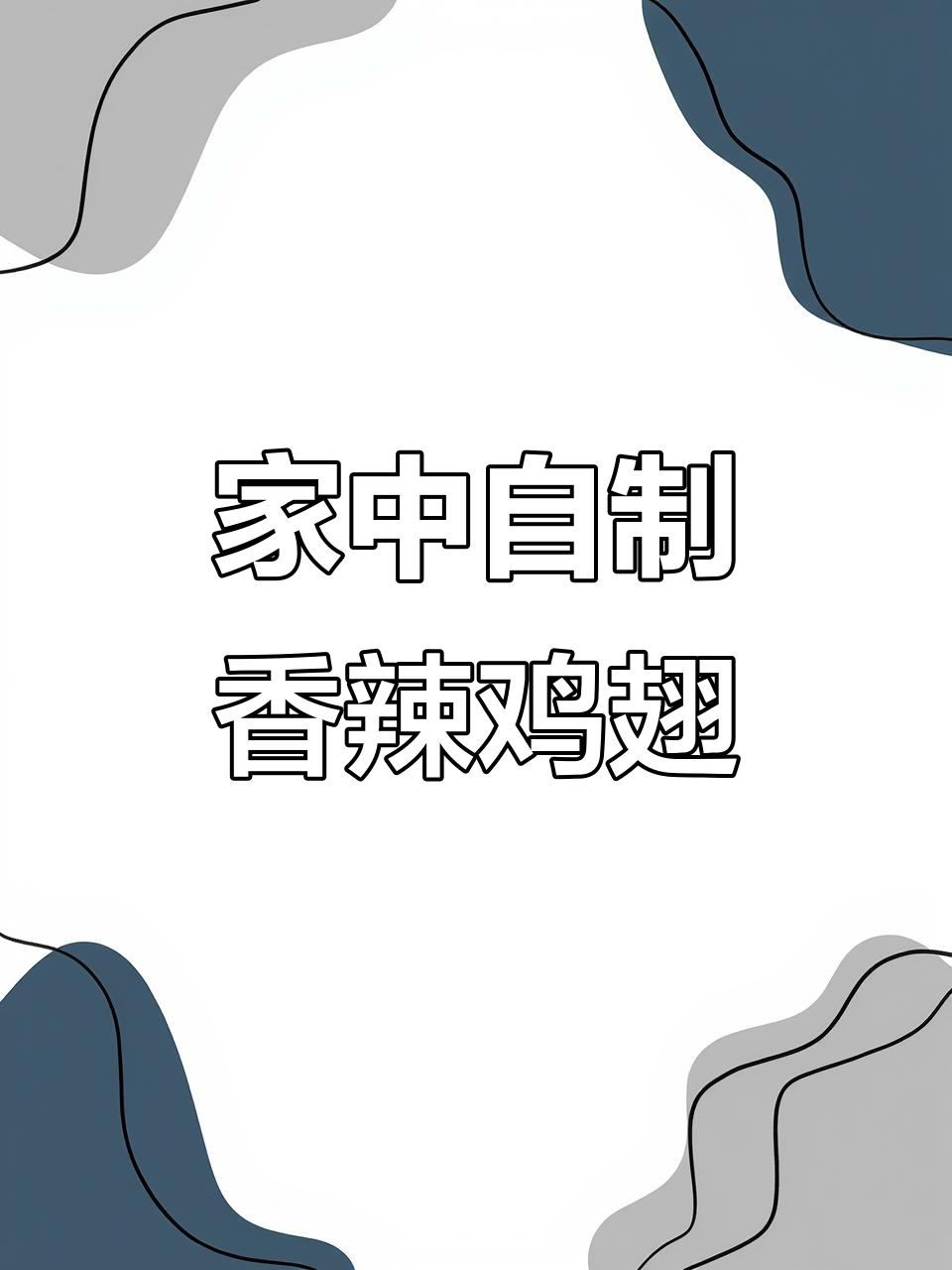 在家轻松做KFC香辣鸡翅，卫生又美味！