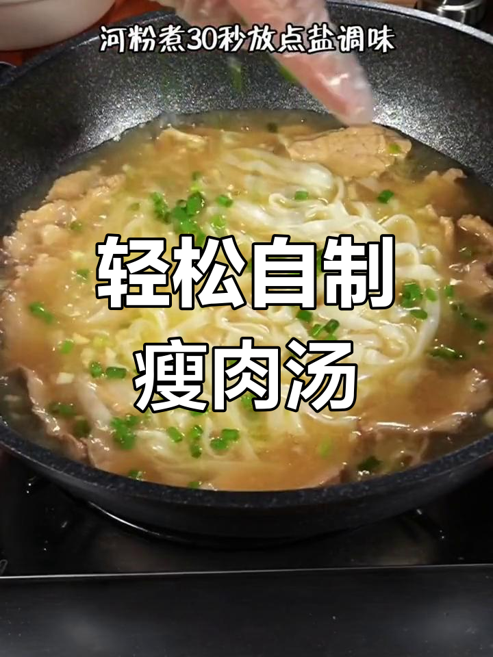 在家做美味瘦肉汤河粉