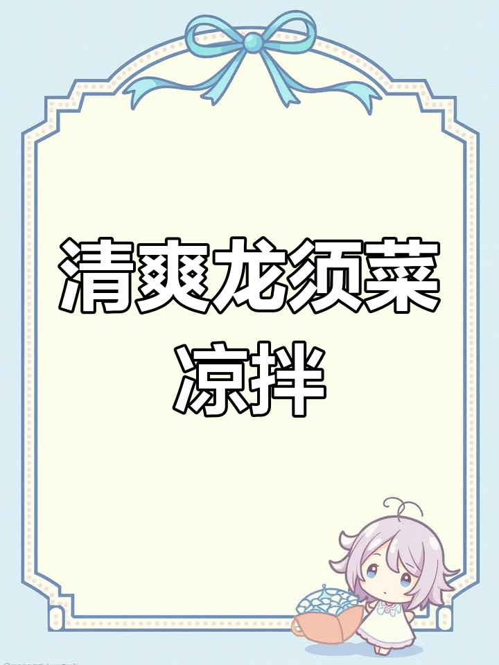 龙须菜凉拌做法,简单又美味!