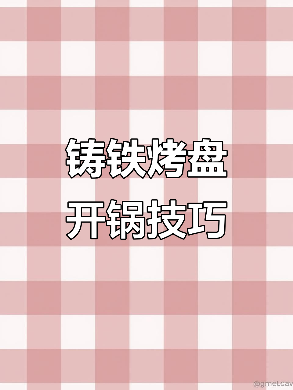 铸铁烤盘开锅全攻略,轻松打造物理不沾效果