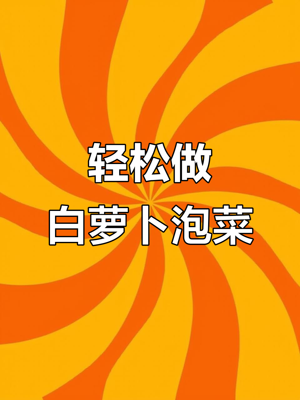 白萝卜新做法,简单又开胃,韩式泡菜风味十足