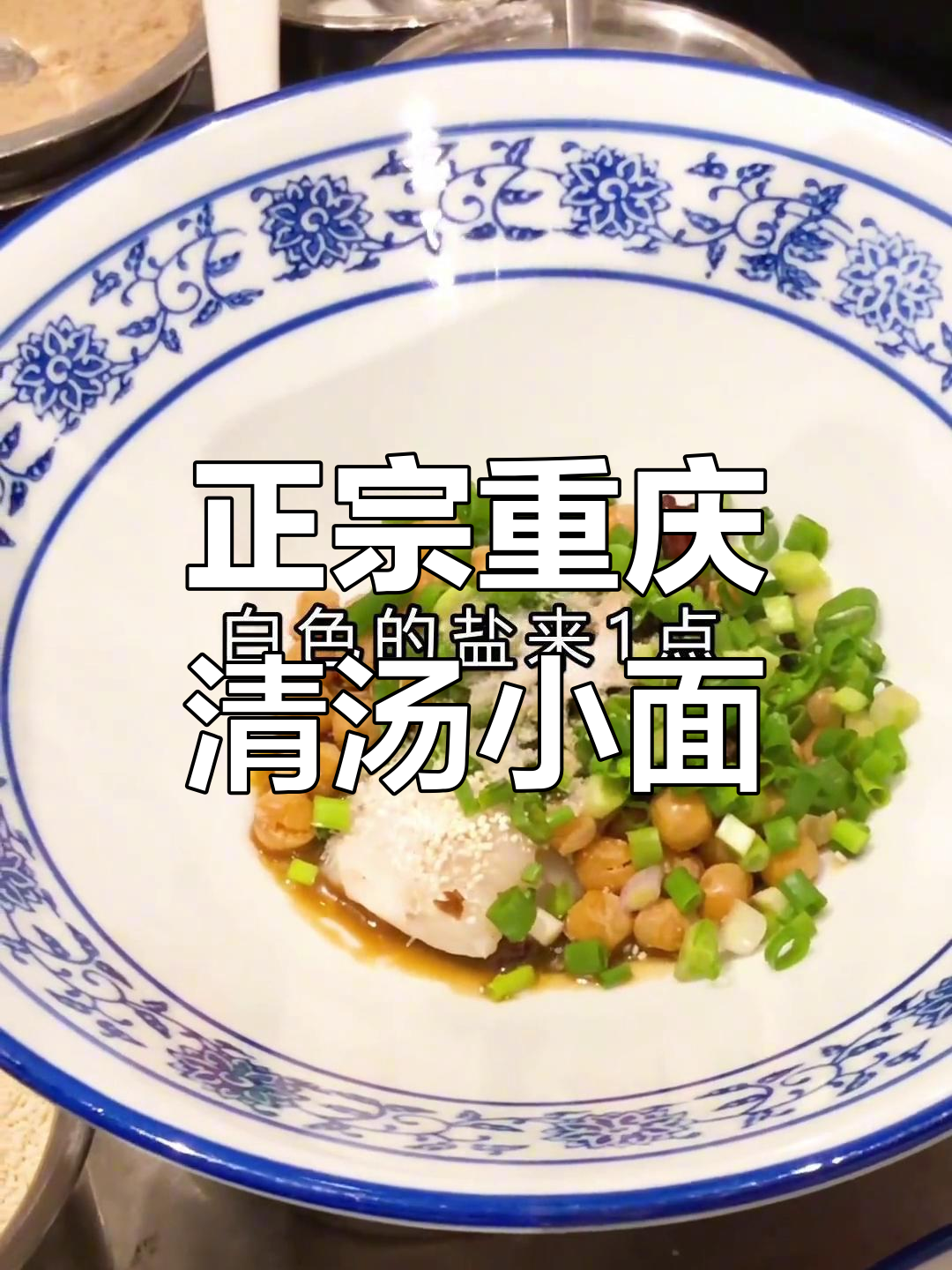 重庆清汤小面制作秘籍,教你如何做出正宗口感