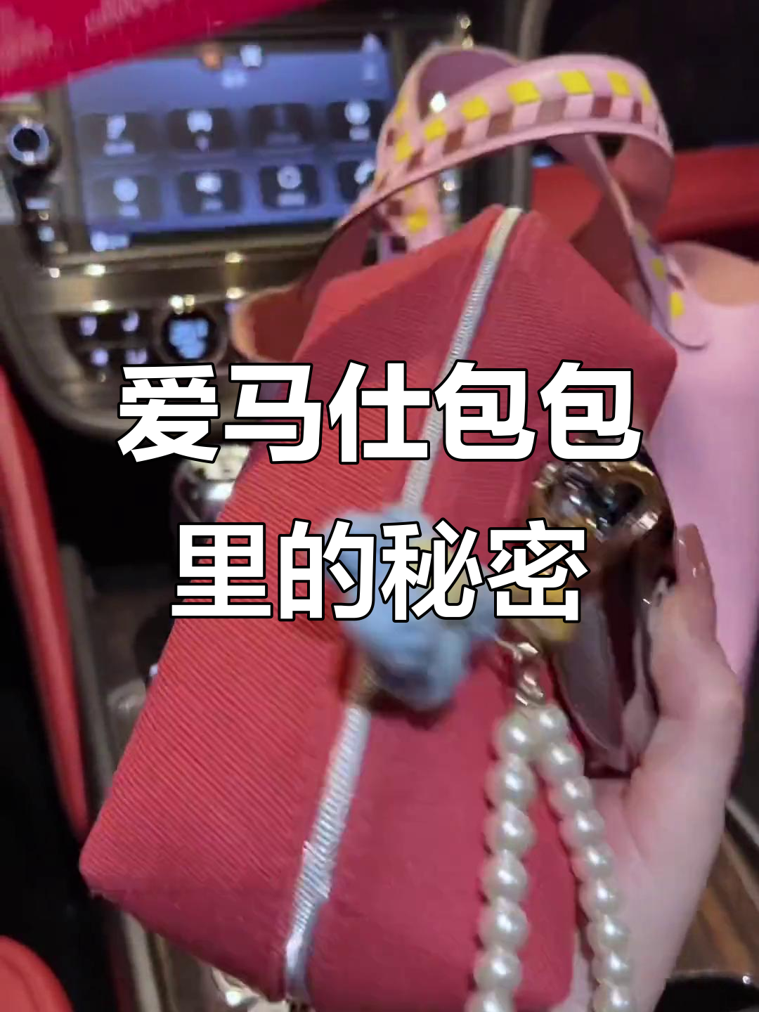 精致翻包:爱马仕菜篮子与必备化妆品的完美搭配