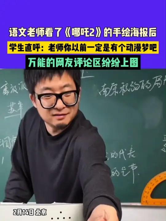 2月14日 北京:语文老师看了《哪吒2》的手绘海报后,学生直呼:老师你以前一定是有个动漫梦