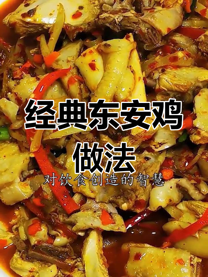 东安鸡:湖南传统美味,国宴之选