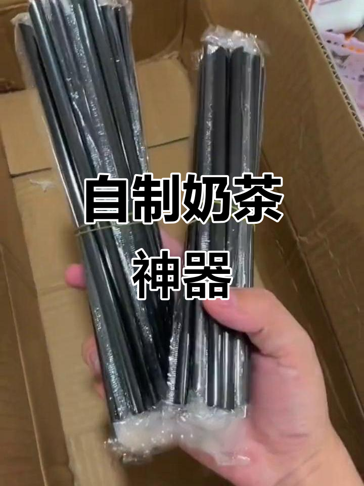 奶茶杯DIY,轻松做出网红饮品