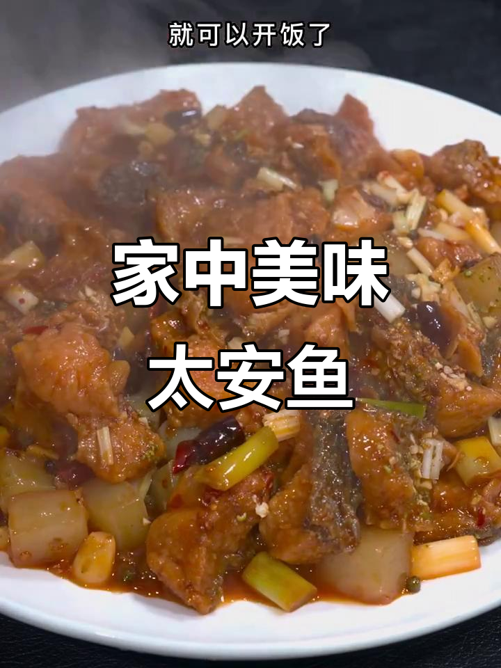 在家轻松做地道太安鱼,味道堪比餐厅大厨!