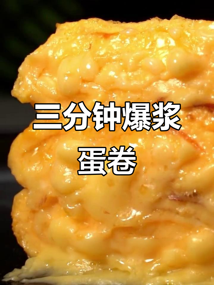 3分钟搞定爆浆蛋卷，芝士与鸡蛋的完美搭配