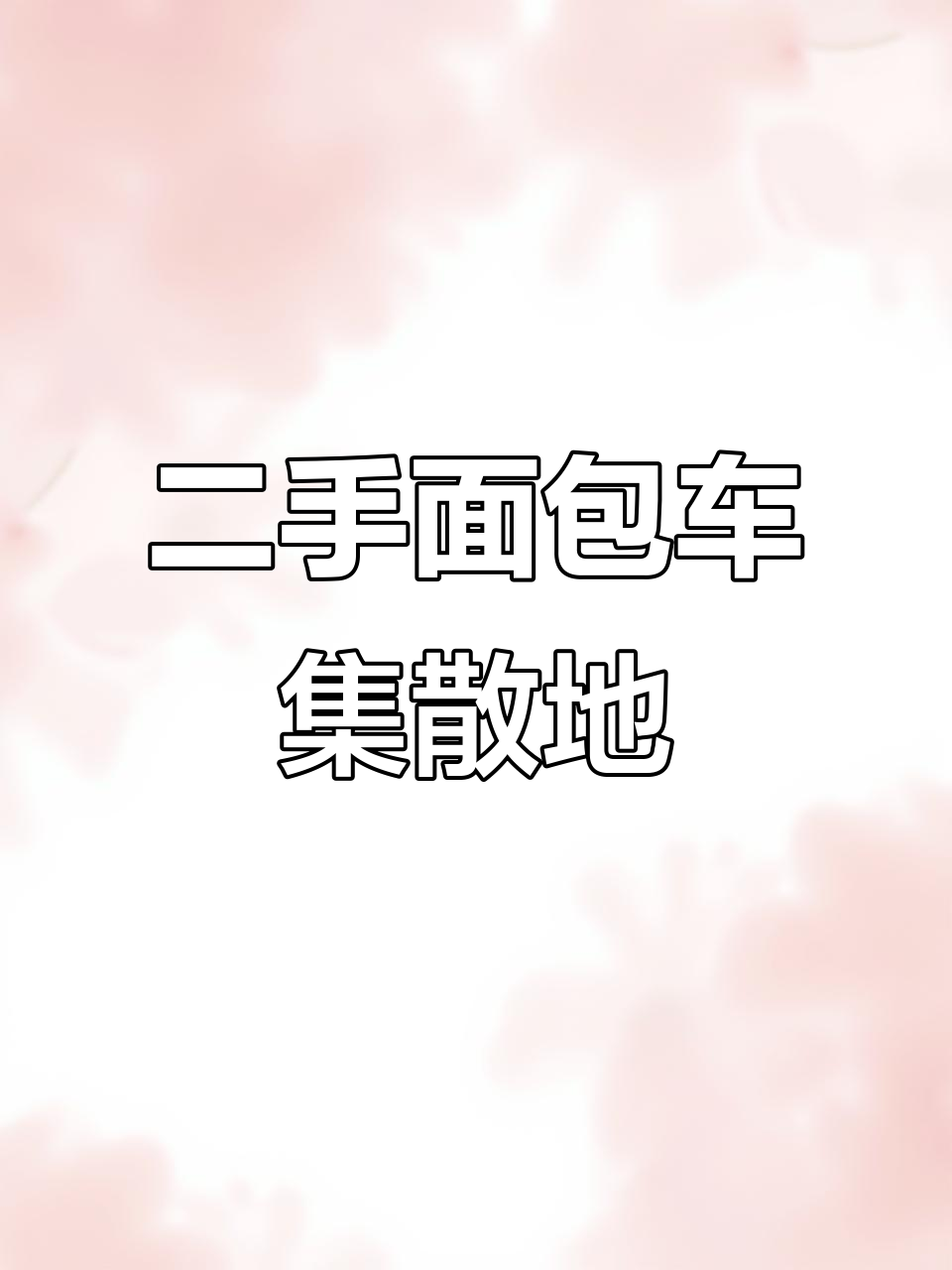 宁波二手面包车批发市场,车型多样任你选