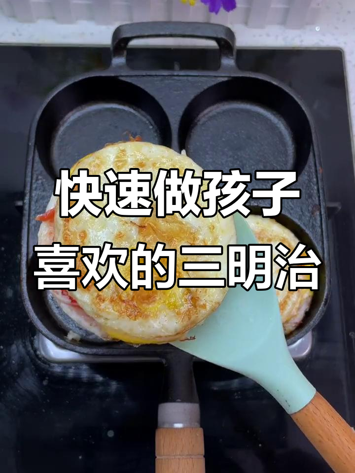 孩子嘴馋想吃三明治,这样做简单又美味