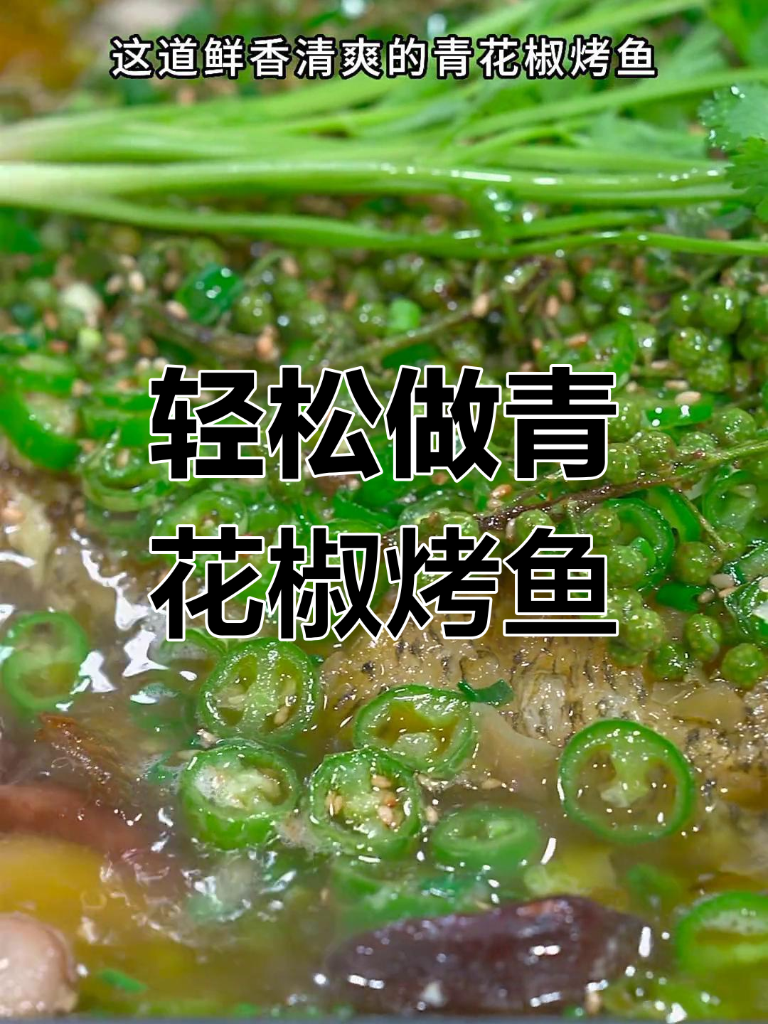 自制青花椒烤鱼,家庭版超简单