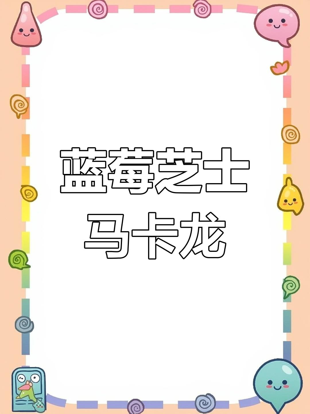 蓝莓芝士马卡龙,轻乳酪蛋糕夹心超好吃!