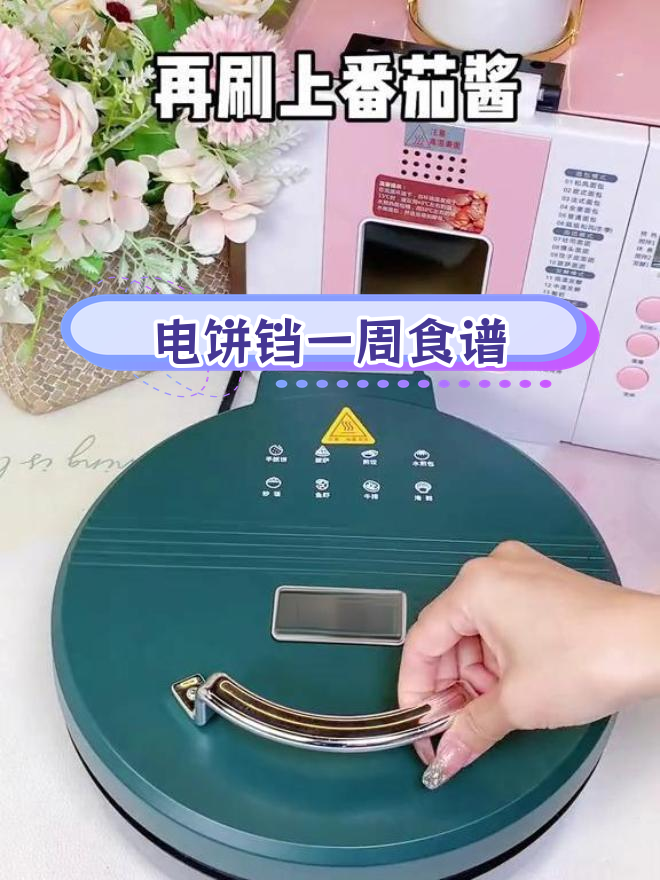 一周早餐轻松搞定,电饼铛做美食超简单