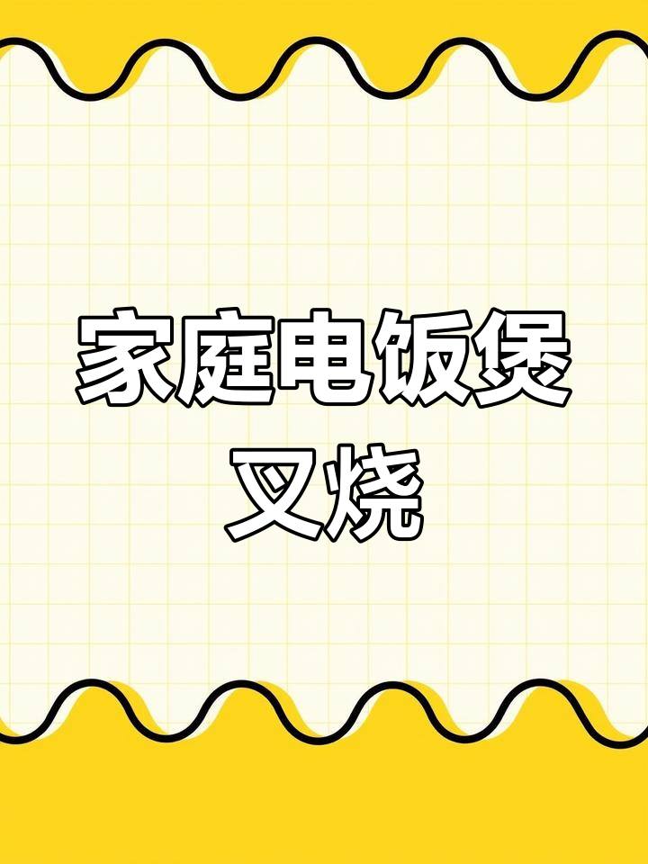 电饭煲轻松做叉烧,梅头肉配秘制酱料,香气四溢