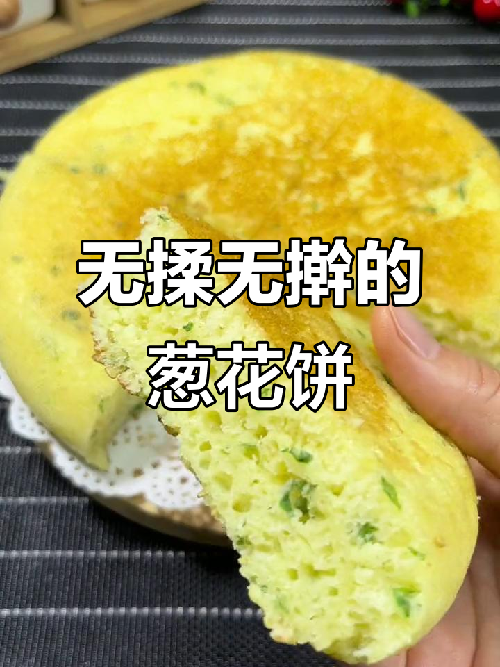 葱花饼新做法,手不沾面轻松搞定!