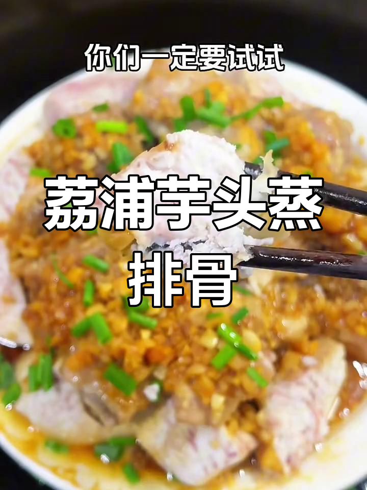 广西荔浦芋头蒸排骨,鲜嫩多汁又入味