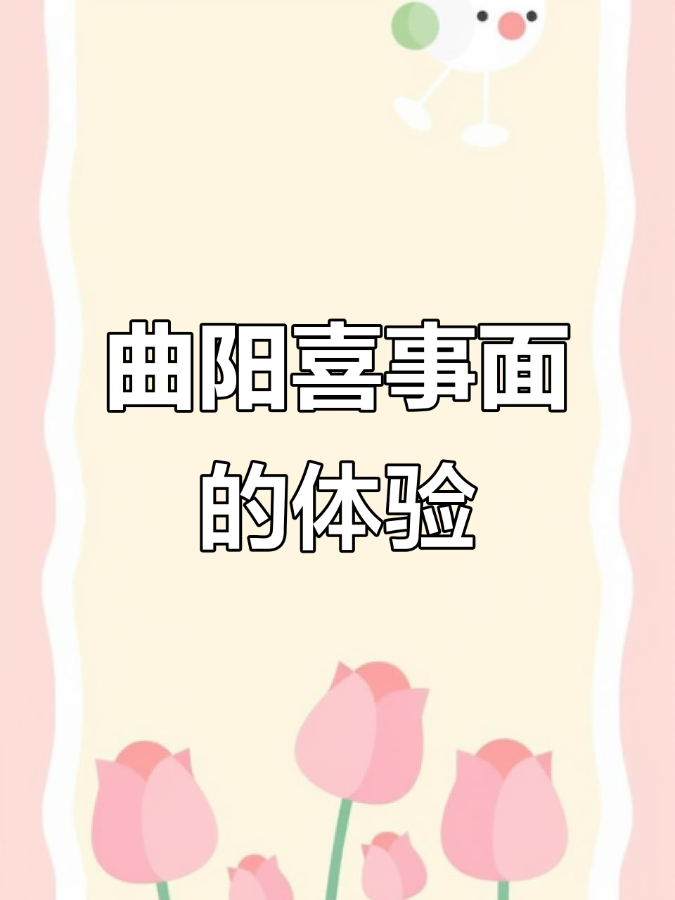 曲阳喜事面,味道平平无奇