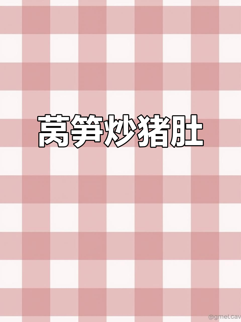 莴笋炒猪肚,简单清爽下酒菜