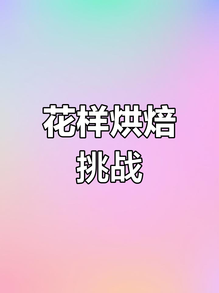 亲手做花式丹麦面包,层层酥脆,太阳花蛋挞超诱人!