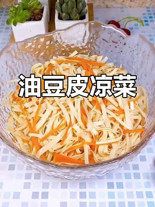 夏日清爽凉拌油豆皮,开胃又下饭