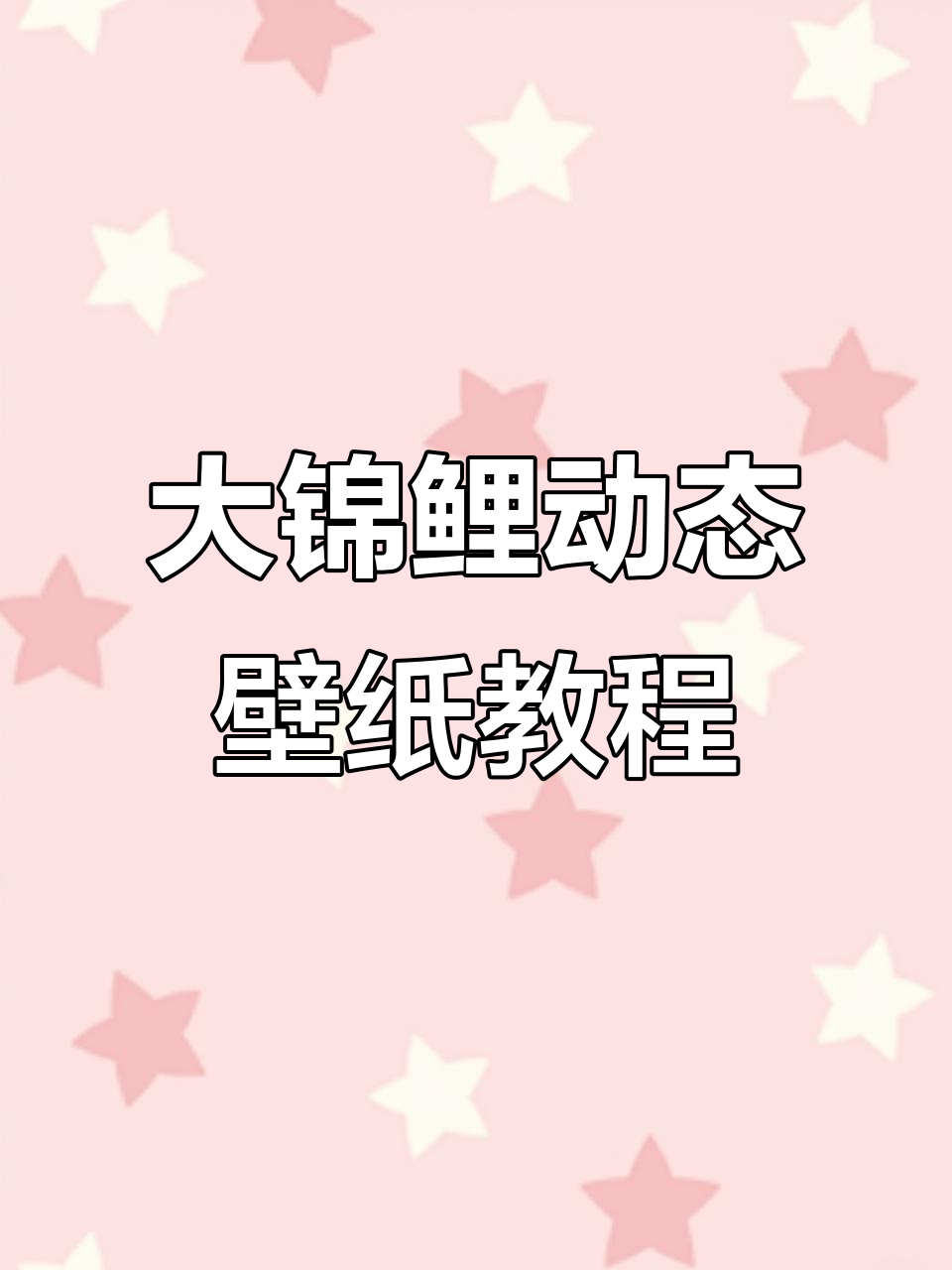 超火大锦鲤动态壁纸模板，轻松制作你的专属动画