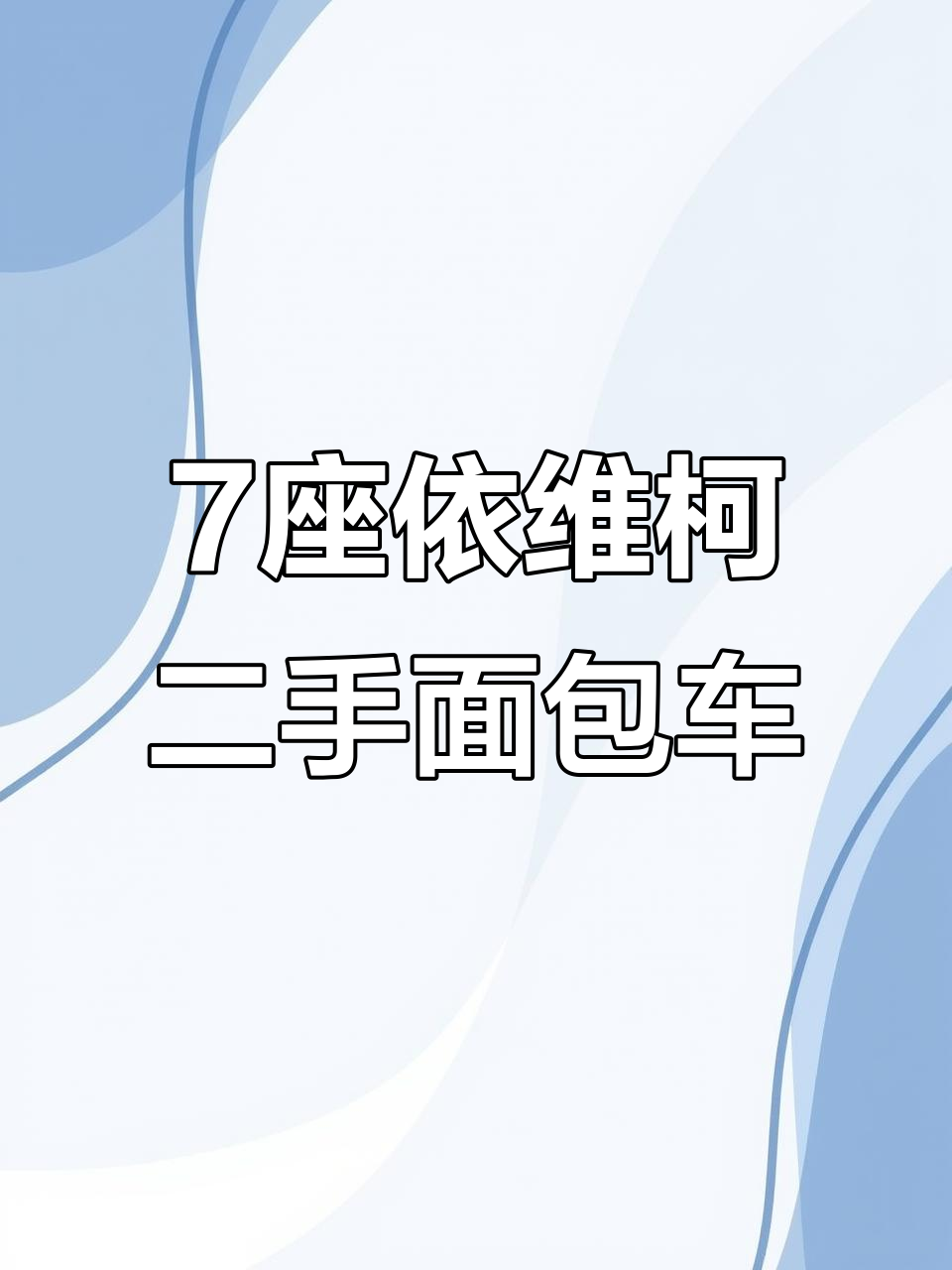 五万公里依维柯面包车，七座超新仅两万多