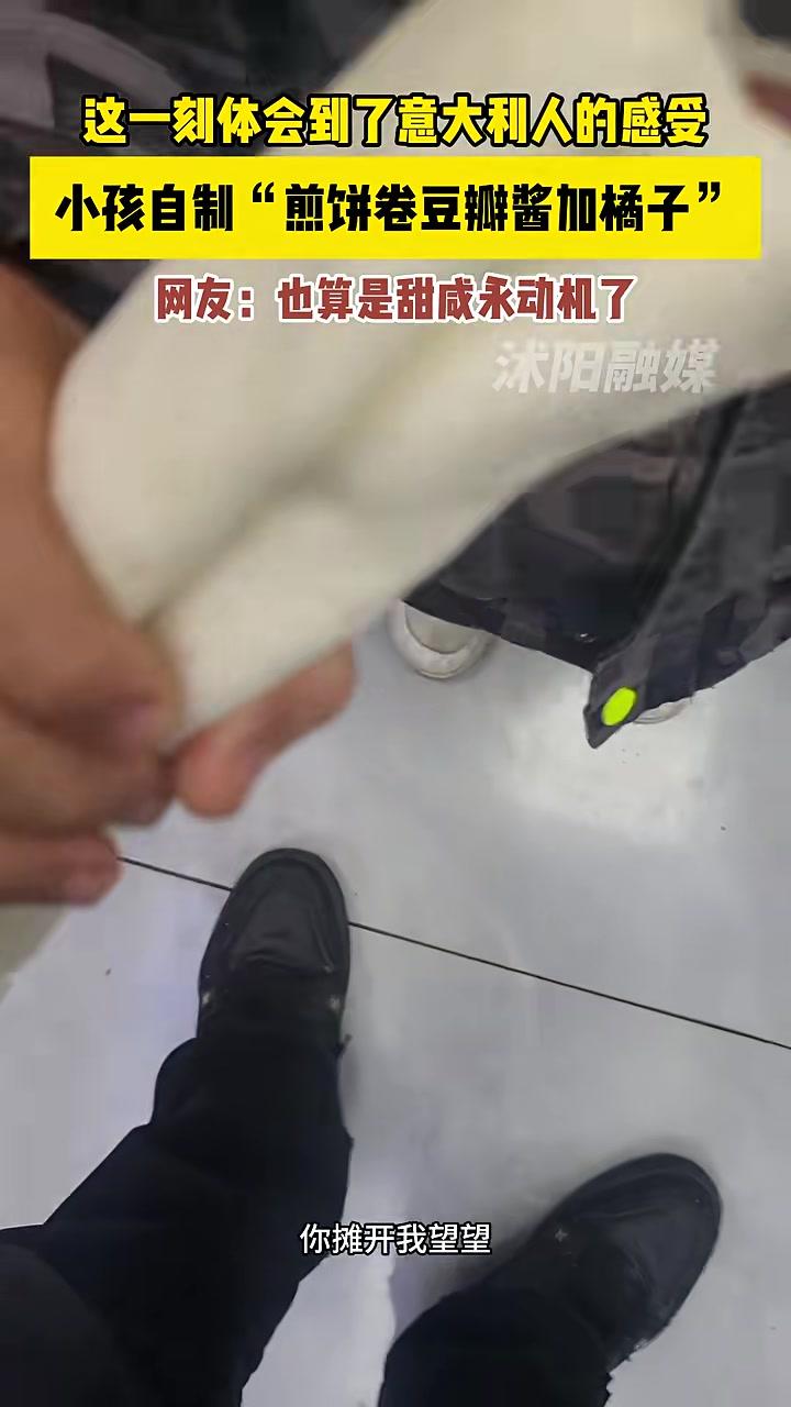 这一刻体会到了意大利人的感受,小孩自制“煎饼卷豆瓣酱加橘子”,网友:也算是甜咸永动机了#吃