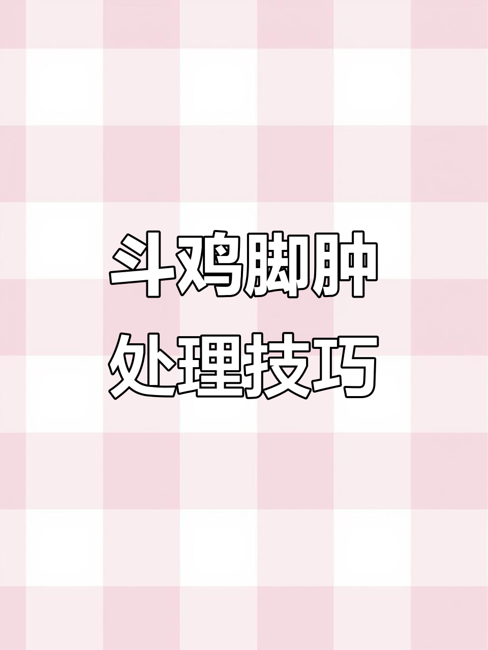 鸡脚肿怎么办?教你快速恢复方法