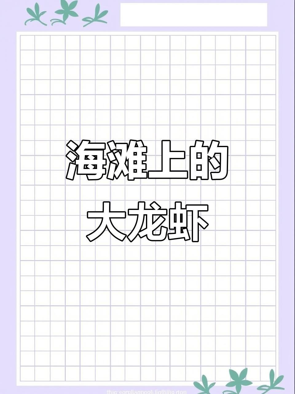 小男孩海边捉到“巨型龙虾”,网友笑称:这哪是真实海鲜?