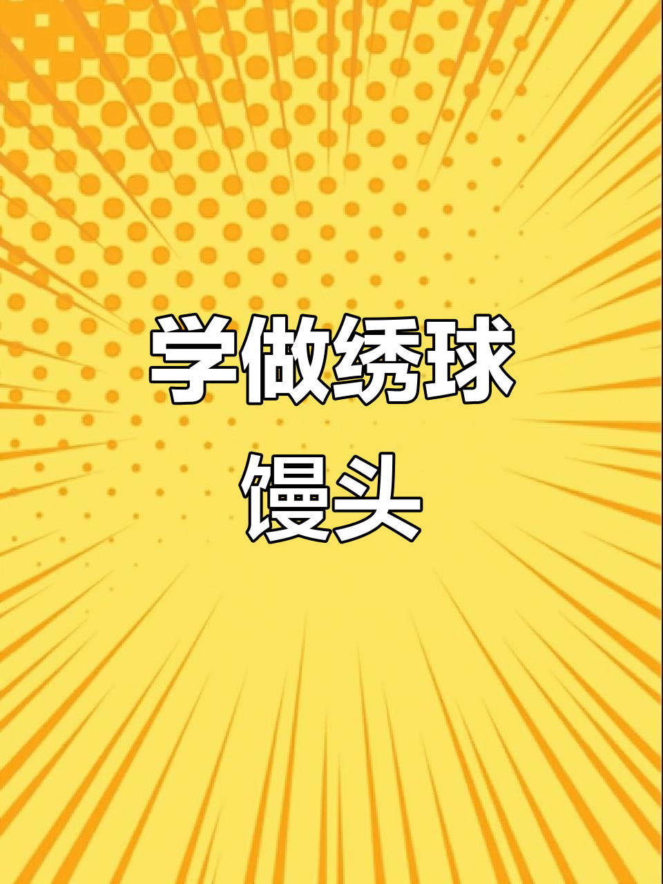 山东寿光麦王杜特色面食培训：轻松学会花式馒头制作
