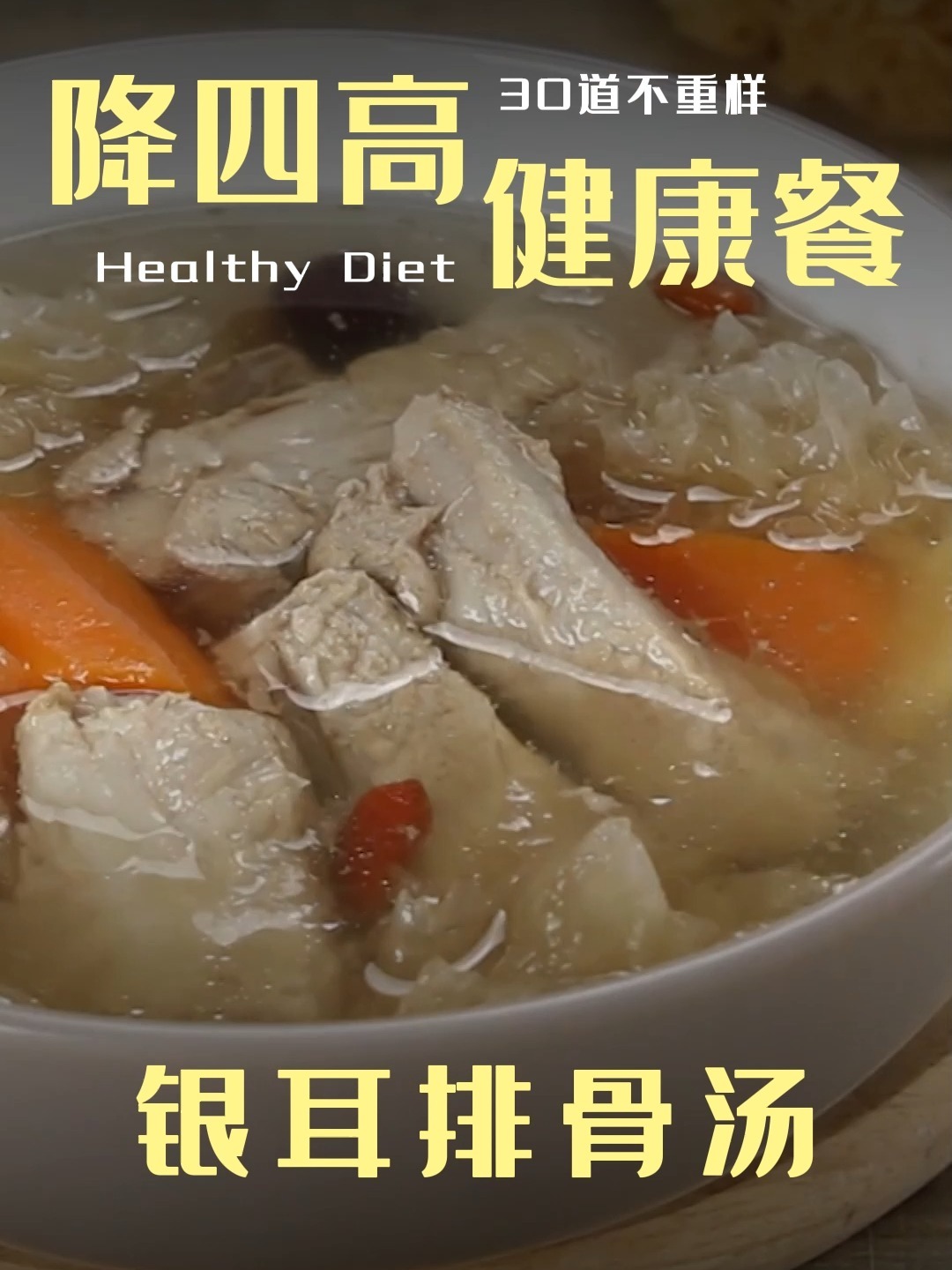 30道降四高健康餐|银耳排骨汤