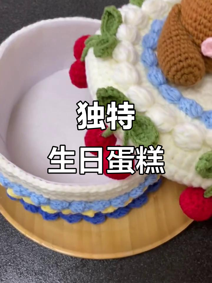 每年生日，独一无二的蛋糕只属于特别的你