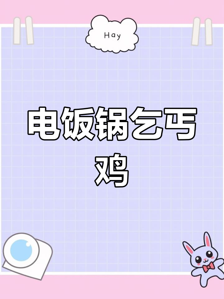 只需电饭锅,轻松做出香气扑鼻的懒人版鸡肉料理