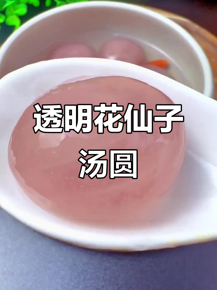 花仙子水晶汤圆,玫瑰桂花口味超赞!