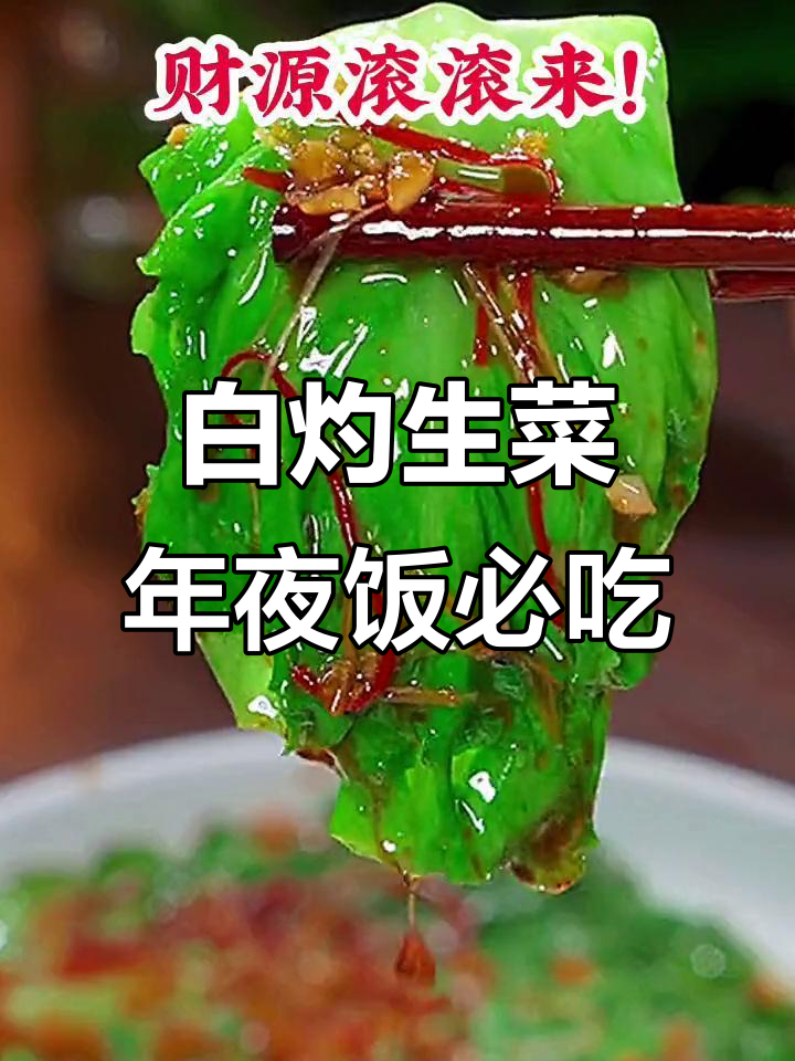 年夜饭必备白灼生菜,寓意来年财运滚滚