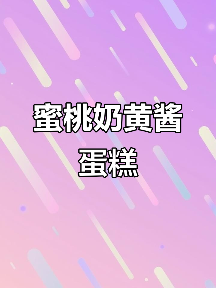 蜜桃奶黄酱夹心蛋糕,轻松学会日本料理班的经典做法