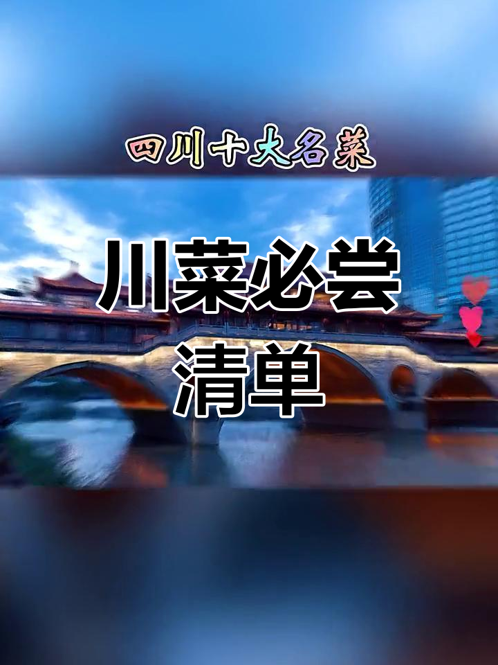 四川必试经典菜,十大名品让你回味无穷!
