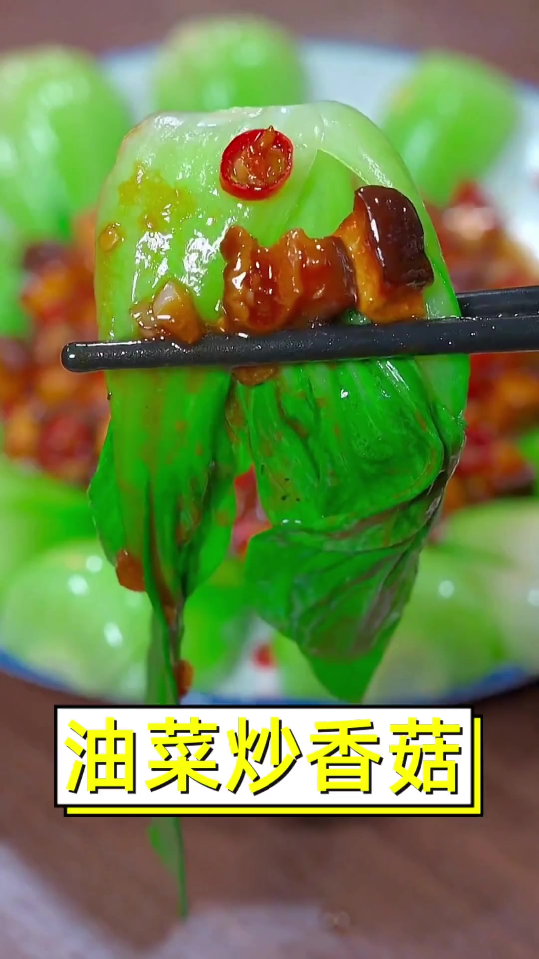 油菜炒香菇