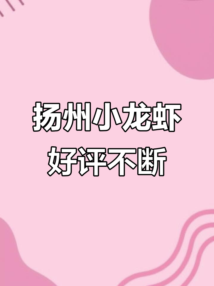 扬州小龙虾品质保证,炮头籽龙虾让你回味无穷