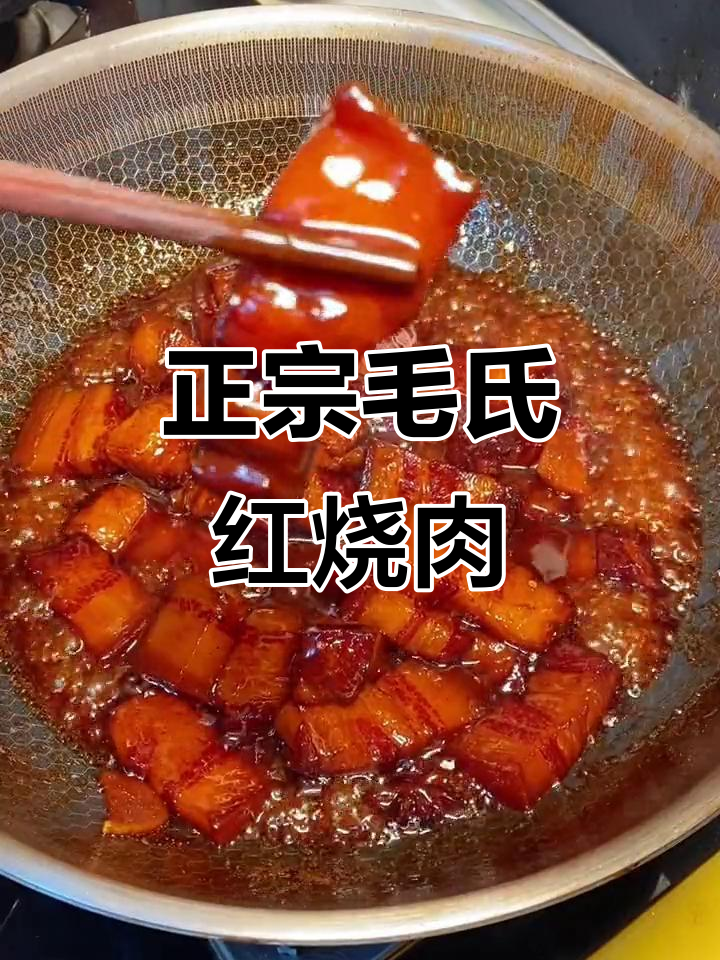 湖南正宗毛氏红烧肉,家常做法大揭秘